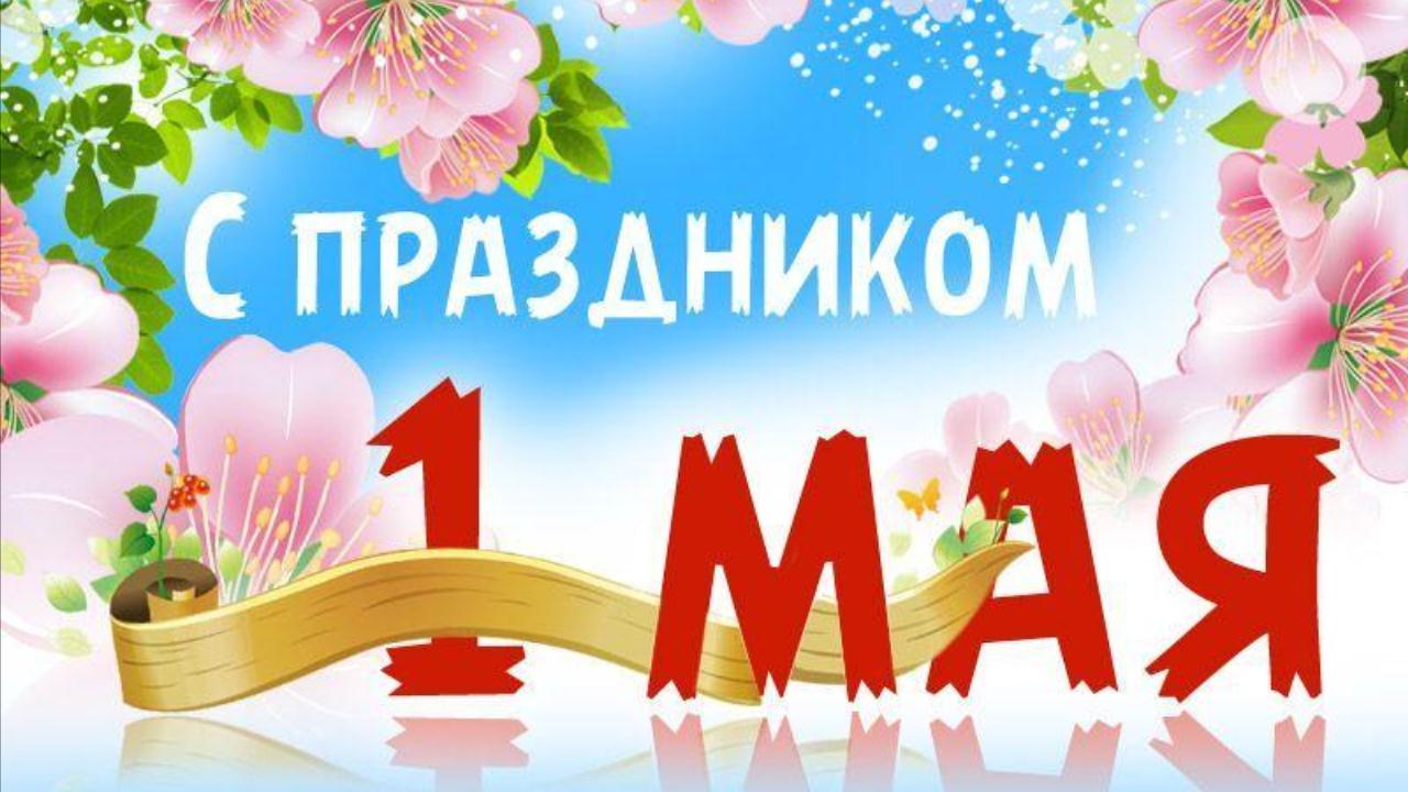 С праздником 1 МАЯ Поздравительная видео открытка с 1 Мая Видео пожелание с Первомаем смотреть онлайн