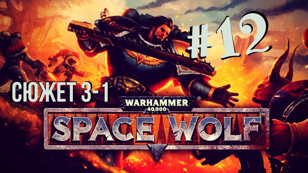 Warhammer 40,000: Space Wolf | Демоны ОТАКУЭ  #12