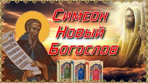 Преподобный Симеон Новый Богослов. Память 25 марта.