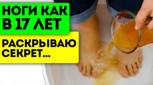 Только так спасёт ноги! Вот как я готовлю ванночку с яблочным уксусом и...