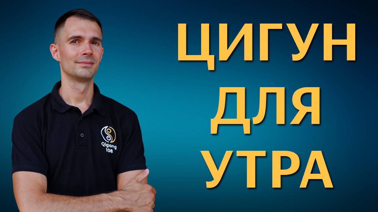 Цигун для утреннего пробуждения. Цигун для начинающих. Уроки цигун. смотреть онлайн