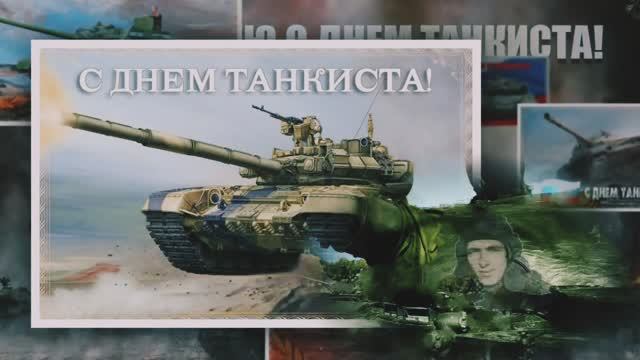 С днём Танкиста. Музыкальное видео поздравление смотреть онлайн