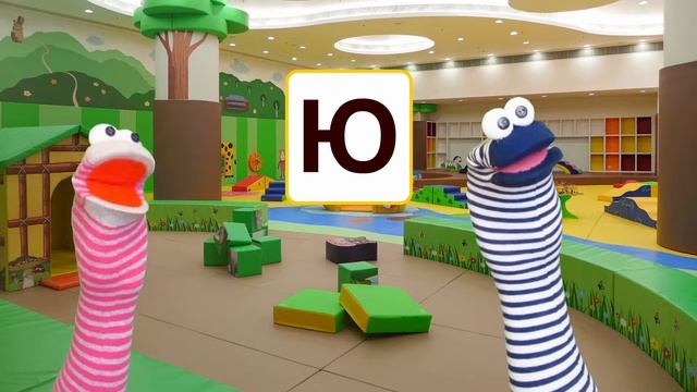 Урок 38. Букварь - Буква Ю. Слова на букву Ю. Рассказ про Нюню и букву Ю. смотреть онлайн