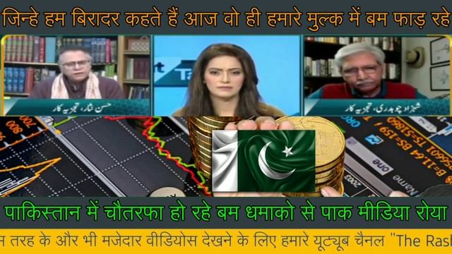 Pak media crying after Peshawar Blast | Pakistan IMF Default | Zafar Hilaly | The Rashtra News смотреть онлайн