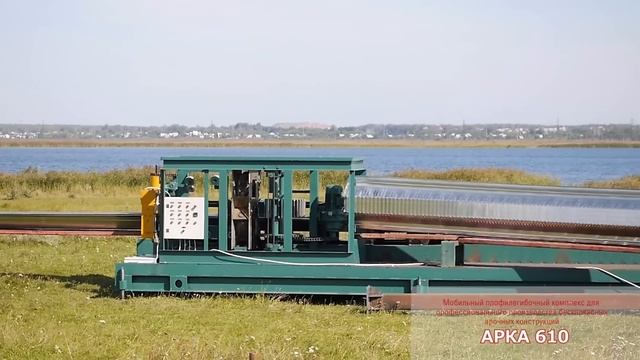Оборудование АРКА 610 для строительства арочных ангаров смотреть онлайн
