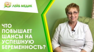 ☝  Что повышает шансы на успешную беременность?