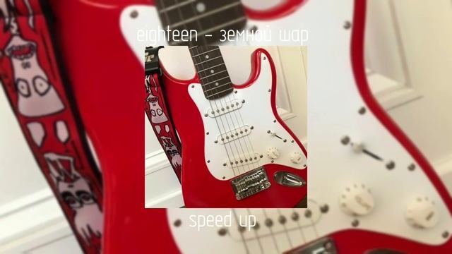 eighteen - земной шар | speed up смотреть онлайн