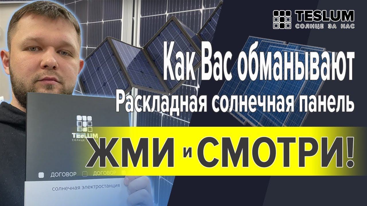 Раскладная солнечная панель. Как Вас обманывают, производители гибких солнечных панелей. ЖМИ. смотреть онлайн