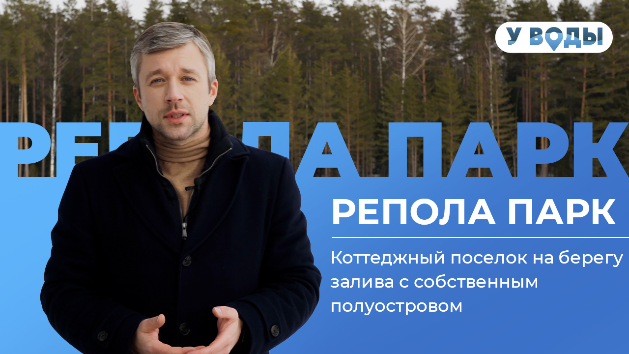 Коттеджный поселок «У Воды» в Ленобласти – «Репола Парк» смотреть онлайн
