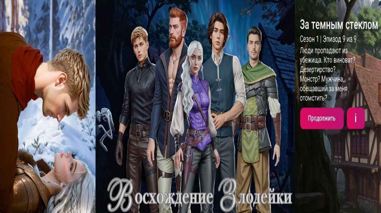 My Way Stories / Восхождение злодейки / 1 Сезон / 9 Серия / За темным стеклом