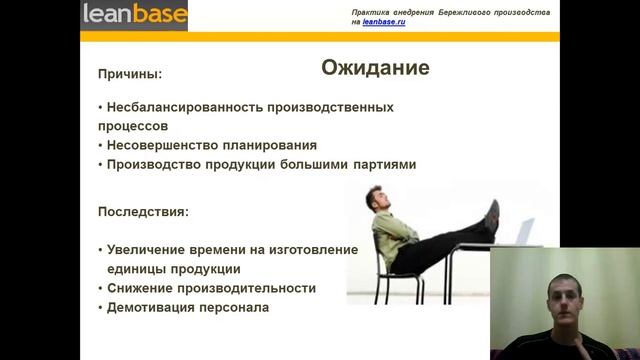 Семенычев Филипп Бережливое производство на LeanBase.ru - 7 видов потерь, часть 3 смотреть онлайн