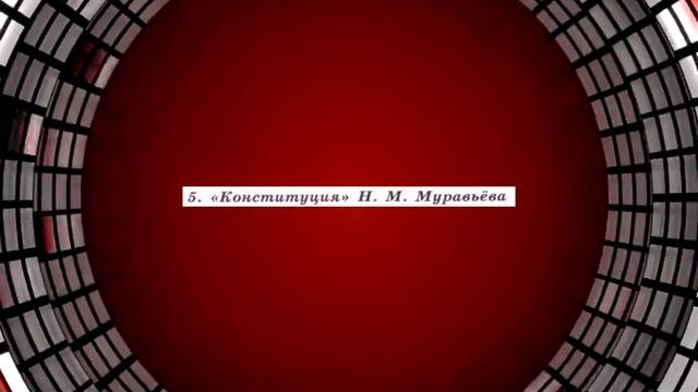 История России, 9 класс, § 8-9, "Общественное движение при Александре I. Выступление декабристов" смотреть онлайн