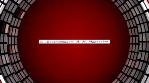 История России, 9 класс, § 8-9, "Общественное движение при Александре I. Выступление декабристов"