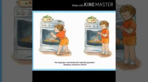 Правила безопасного поведения детей на кухне