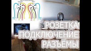 Подключение проводки фаркопа (и других осветительных приборов) на Ларгус и другие