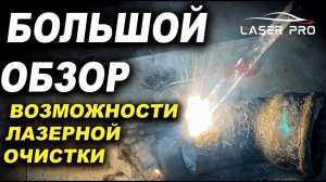 Большой тест обзор аппаратата лазерной очистки Varis Laser Pro