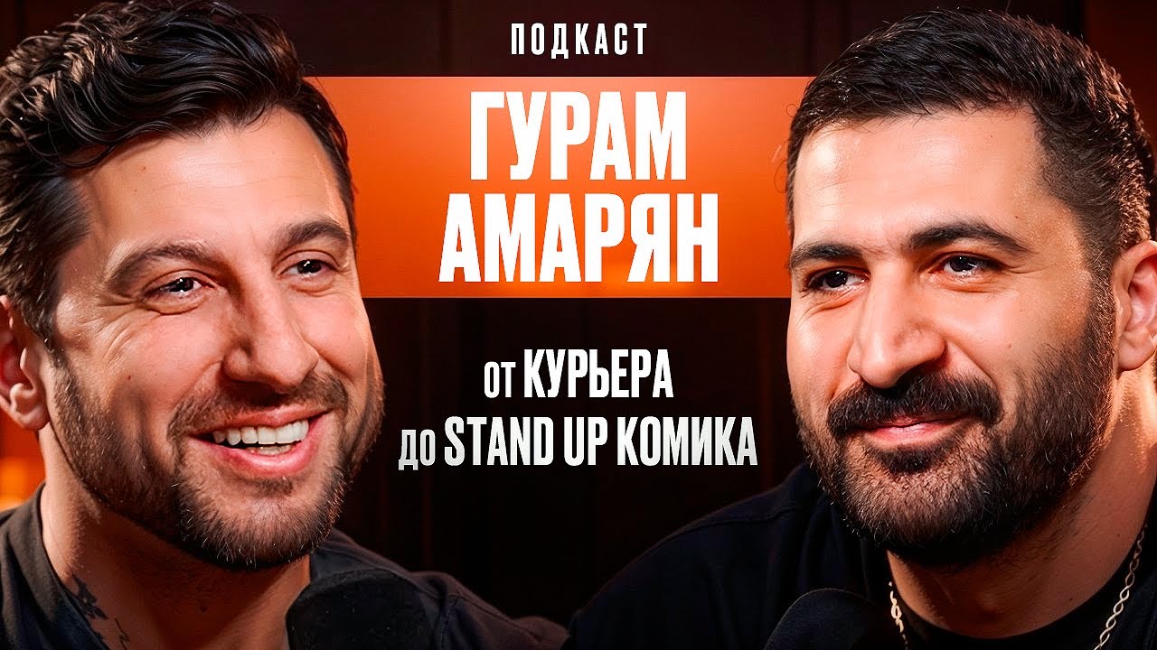 От Курьера До Stand Up Комика. Гурам Амарян. смотреть онлайн