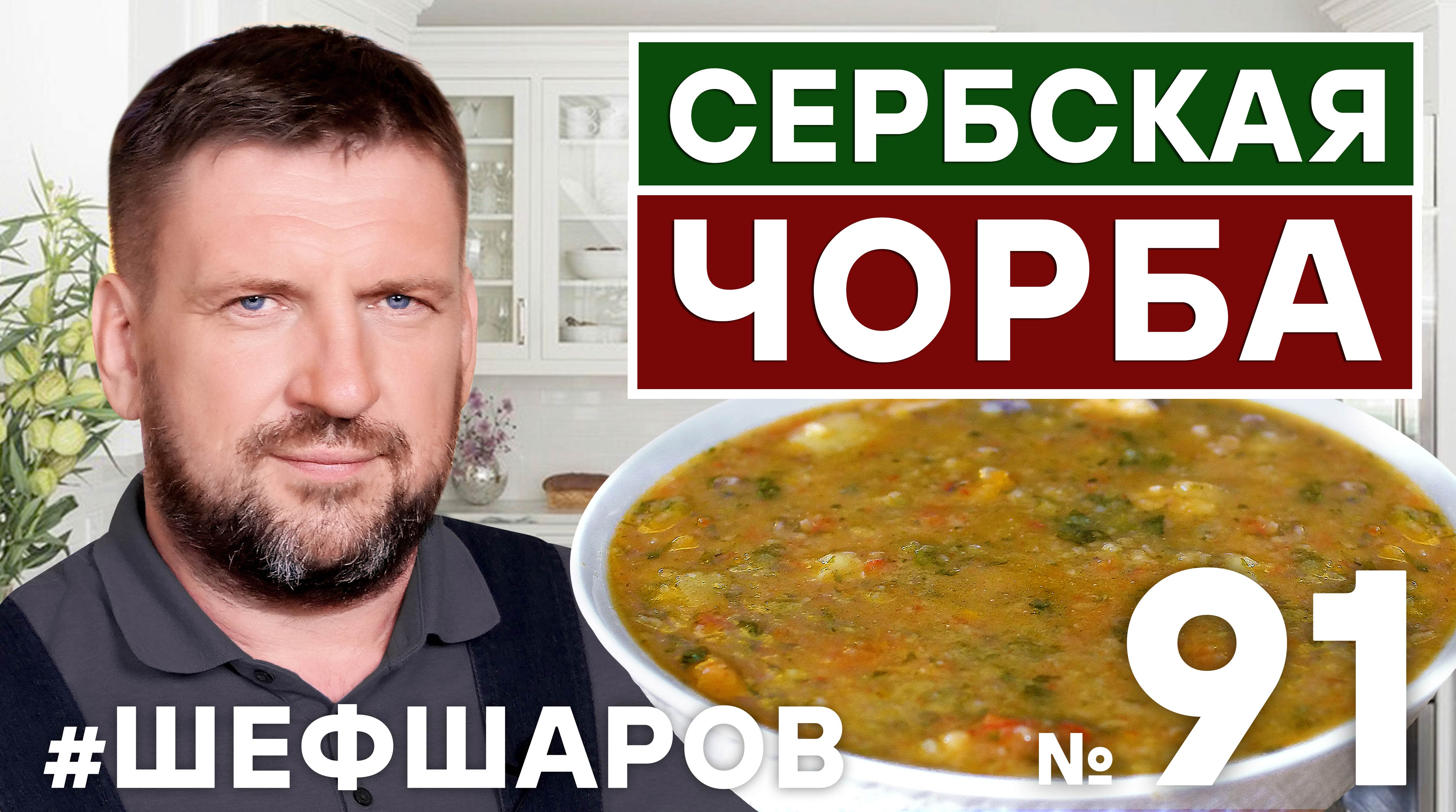 ШЕФ ШАРОВ
