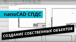nanoCAD СПДС. Урок №3 – Создание собственных объектов. Часть 1