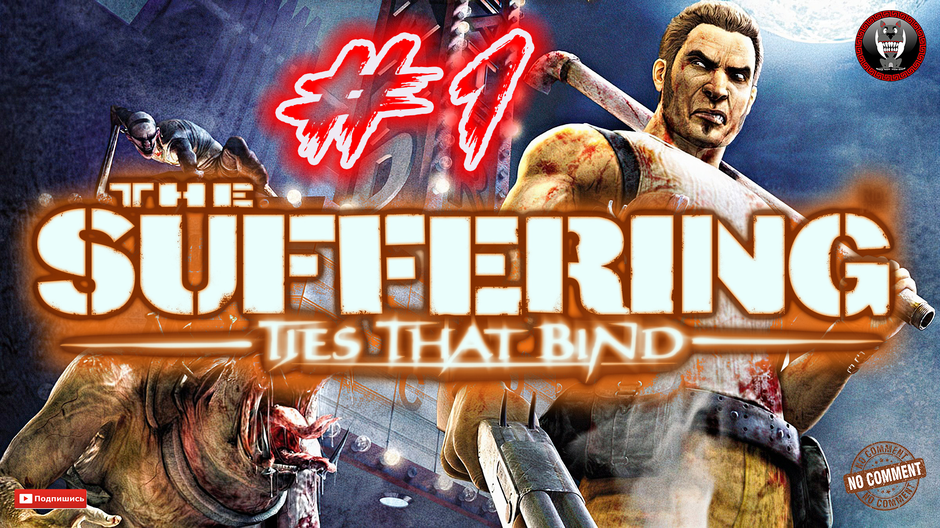 The Suffering - Ties that Bind - Воспоминания о прошлом Прохождение без комментариев