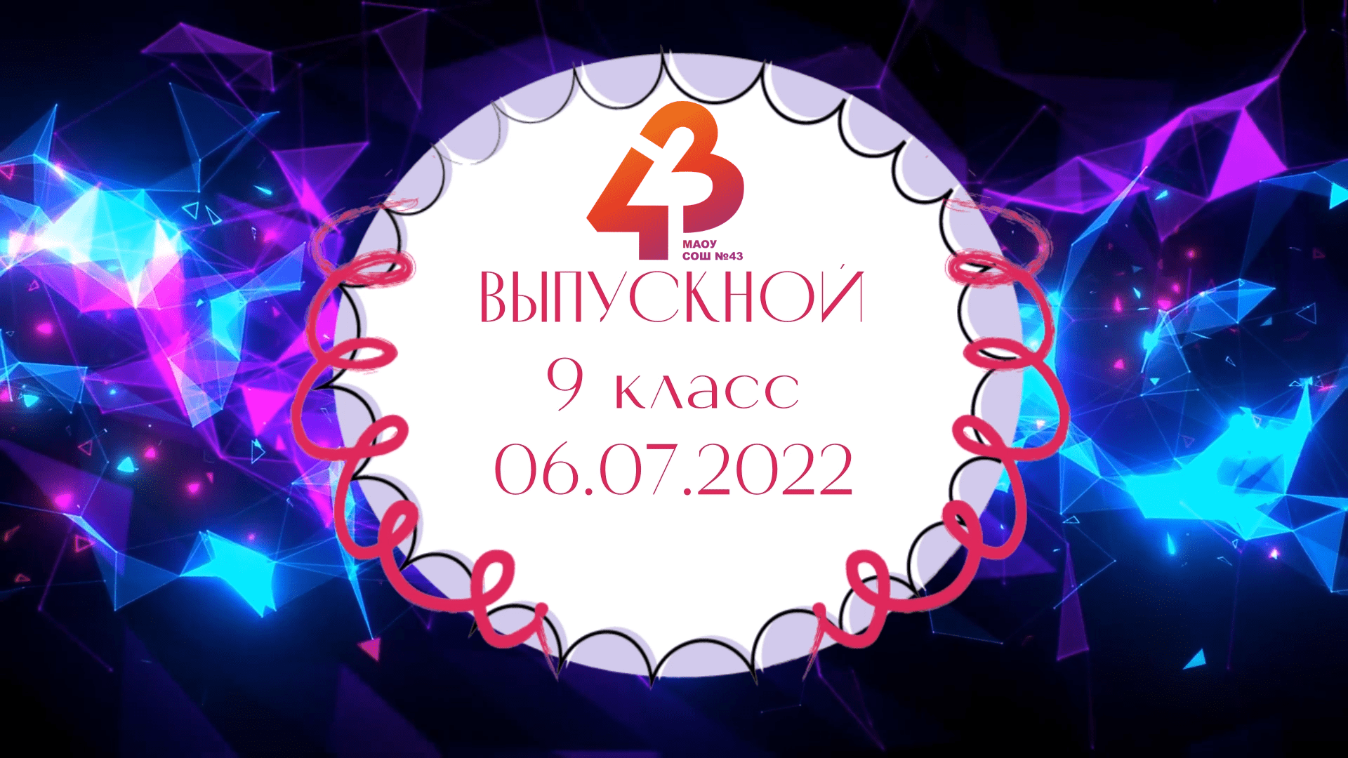 Выпускной 9 классы - 2022 смотреть онлайн
