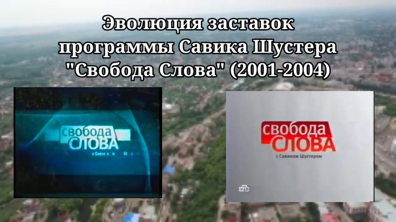 Эволюция заставок | 6 выпуск | "Свобода Слова" (2001-2004) смотреть онлайн