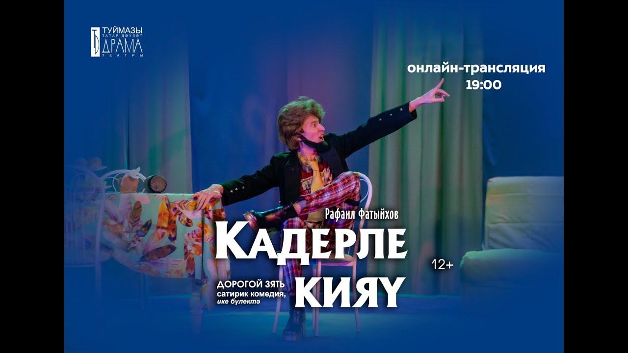 "Дорогой зять" смотреть онлайн