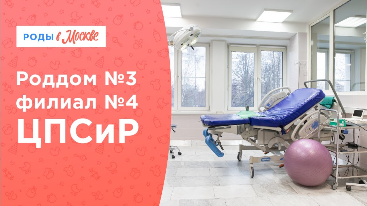 Европейское качество|Роды без боли|Роддом 3 ЦПСиР смотреть онлайн