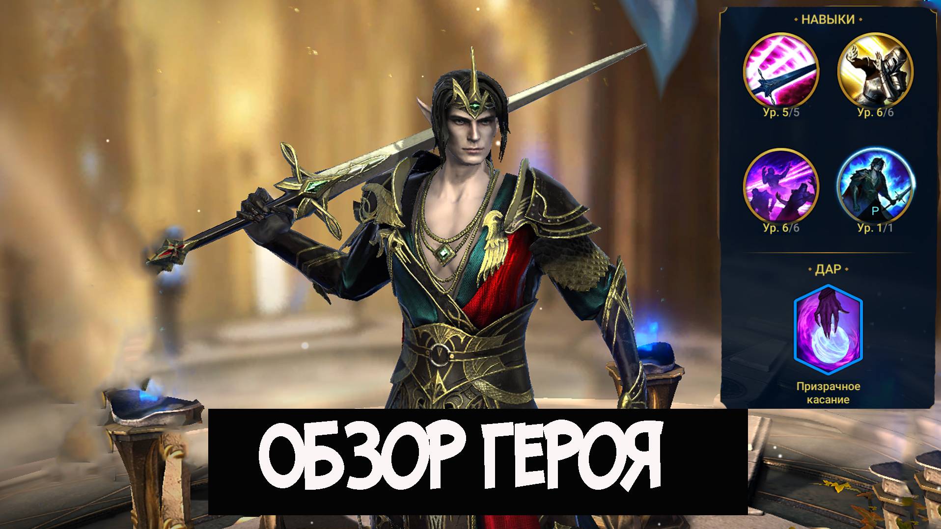 Обзор героя.Нельдор Ледолом .Raid shadow legends смотреть онлайн