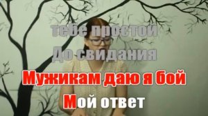 Nodahsa- Ни ногой ни рукой (КАРАОКЕ)