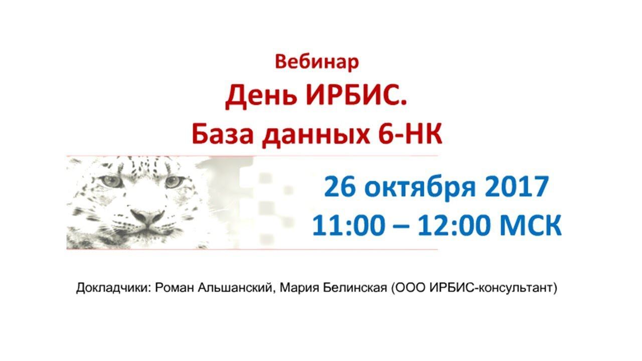 Библиотечная статистика по 6-НК. Вебинар "День ИРБИС. База данных 6-НК" смотреть онлайн