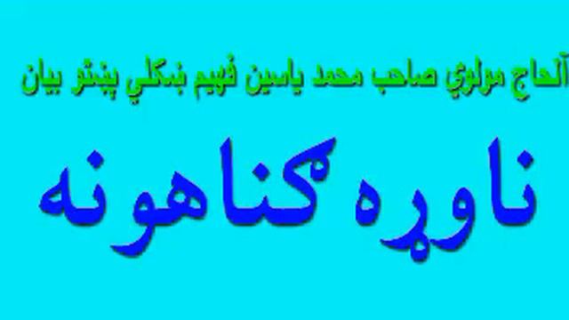 maulana mohammad yasin fahim mp3 pashto bayan pashto naat beautiful pashto bayan смотреть онлайн
