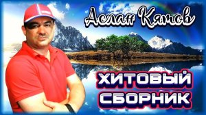 Аслан Кятов – Хитовый сборник ✮ Kavkaz Box