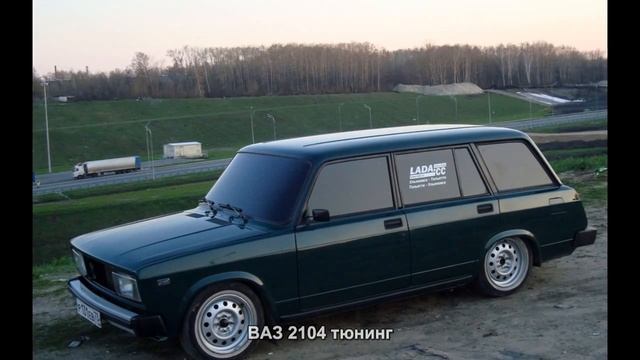 #793. ВАЗ 2104 тюнинг смотреть онлайн