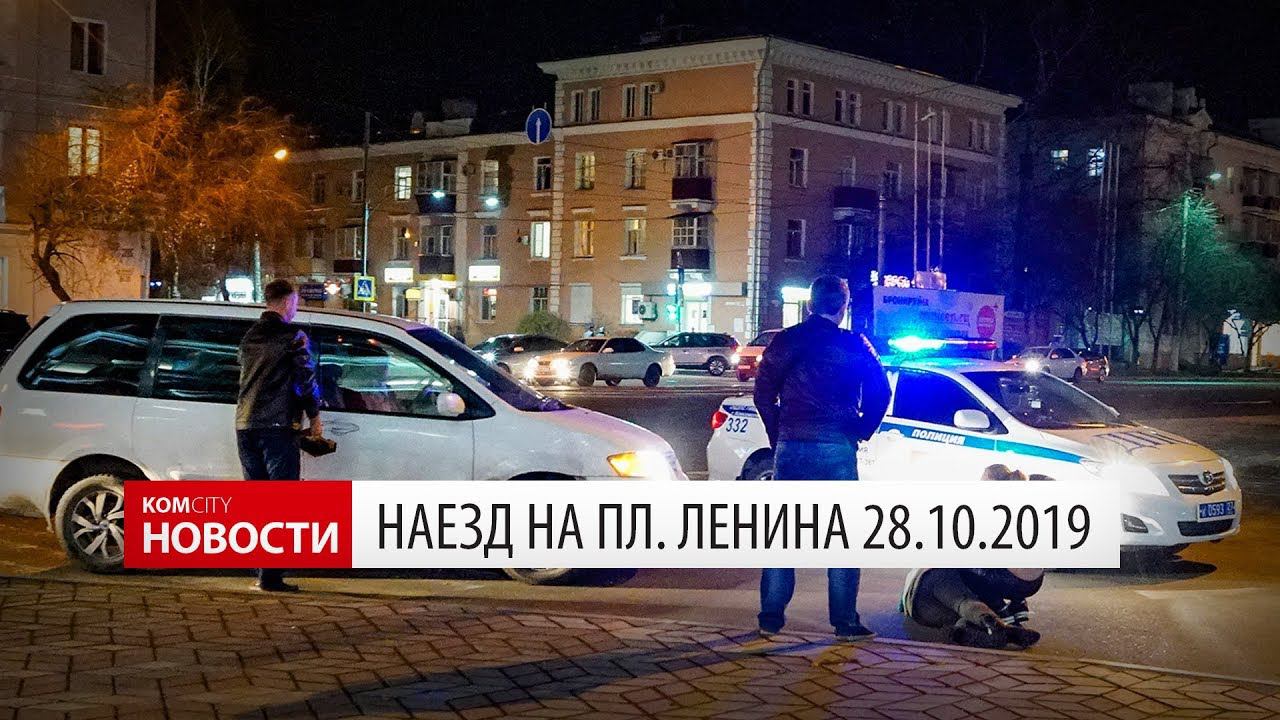 Наезд на пл. Ленина 28 окт 2019 смотреть онлайн