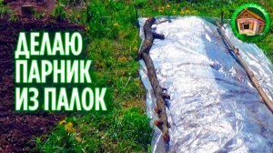 Деревенский парник. Сажаю овощи и делаю парники из палок. Парник своими руками. 132 серия