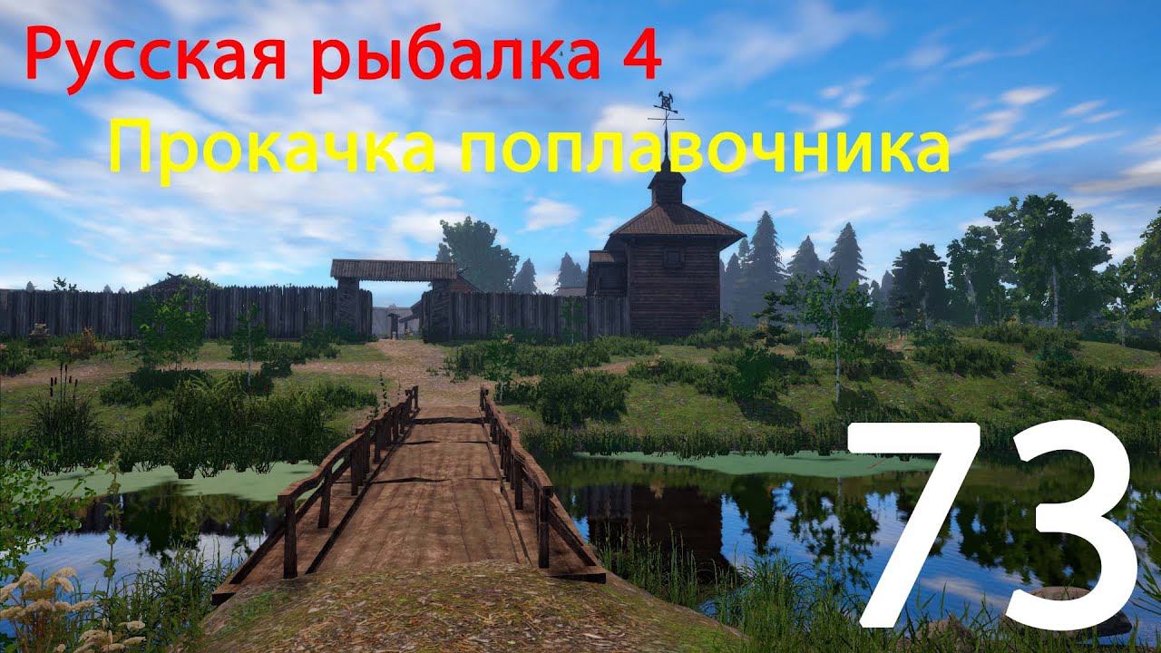РР4. Прокачка поплавочника. 73 смотреть онлайн