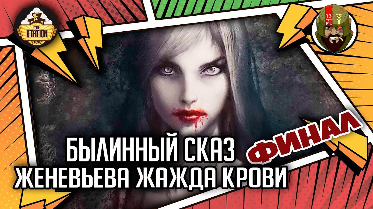Женевьева Жажда крови | Былинный сказ | Финал | Warhammer Fantasy Battles