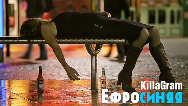 KillaGram – Ефросиняя