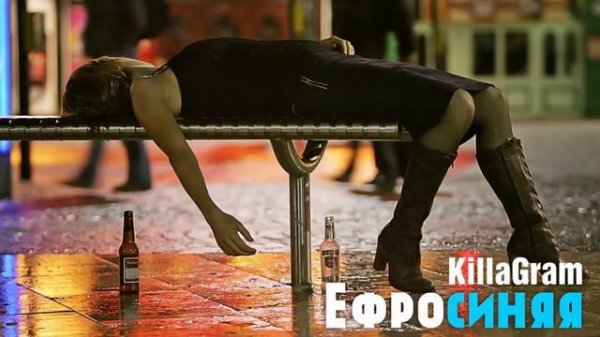 KillaGram – Ефросиняя