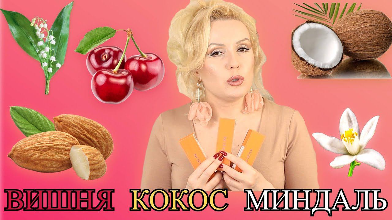 ТОП 3 ЛУЧШИХ АРОМАТА ANGELINE//ВИШНЯ, КОКОС, ЛИМОН, МИНДАЛЬ, ЯНТАРЬ//НЕВОЗМОЖНО ОТОРВАТЬСЯ смотреть онлайн