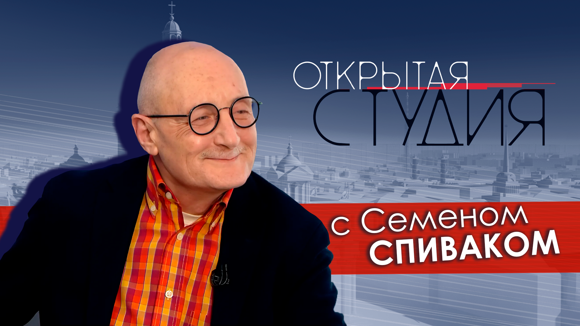 Открытая студия с Семеном Спиваком