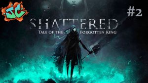 Прохождение Shattered Tale of the Forgotten King (ДЕНЬ 2.1)