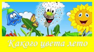 Какого цвета лето. Детская песенка