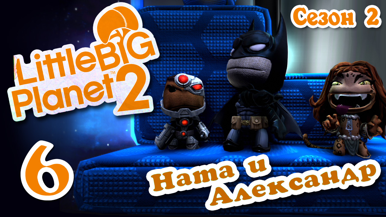 LittleBigPlanet 2 - Кооператив - Сезон 2 - DC Comics - Прохождение игры [#6] | PS3 (2014 г.)