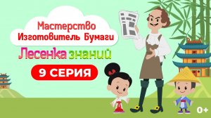 Лесенка знаний: мастерство I 9 серия I Изготовитель бумаги