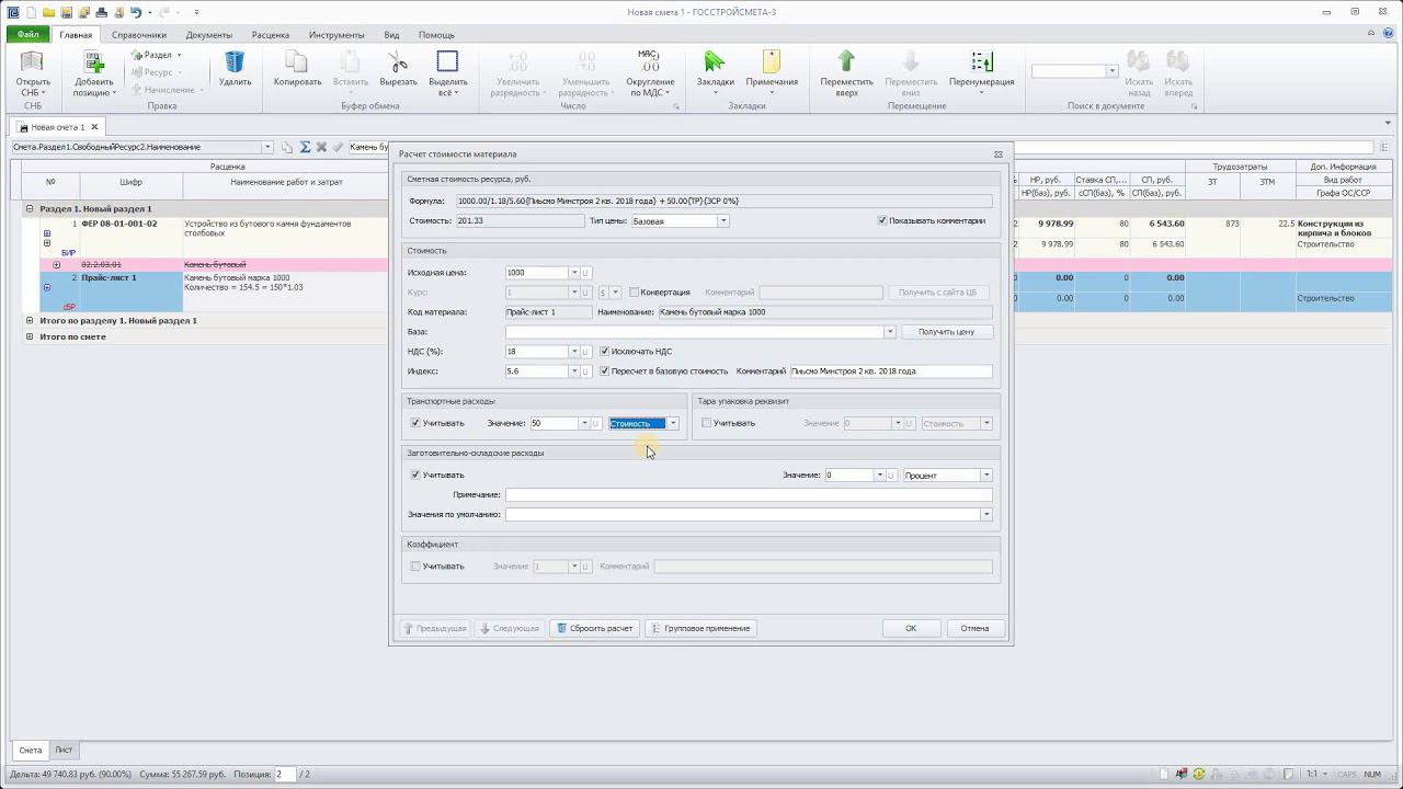 09  Учёт ресурсов по прайс листу. Госстройсмета 3