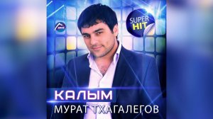 Мурат Тхагалегов - Калым + Калым (remix)