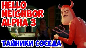 HELLO NEIGHBOR ALPHA 3 ФИНАЛ! СЕКРЕТНЫЕ И ТАЙНЫЕ МЕСТА! ЛОКАЦИИ. КАРТЫ. СЕКРЕТЫ ПРИВЕТ СОСЕД АЛЬФА 3