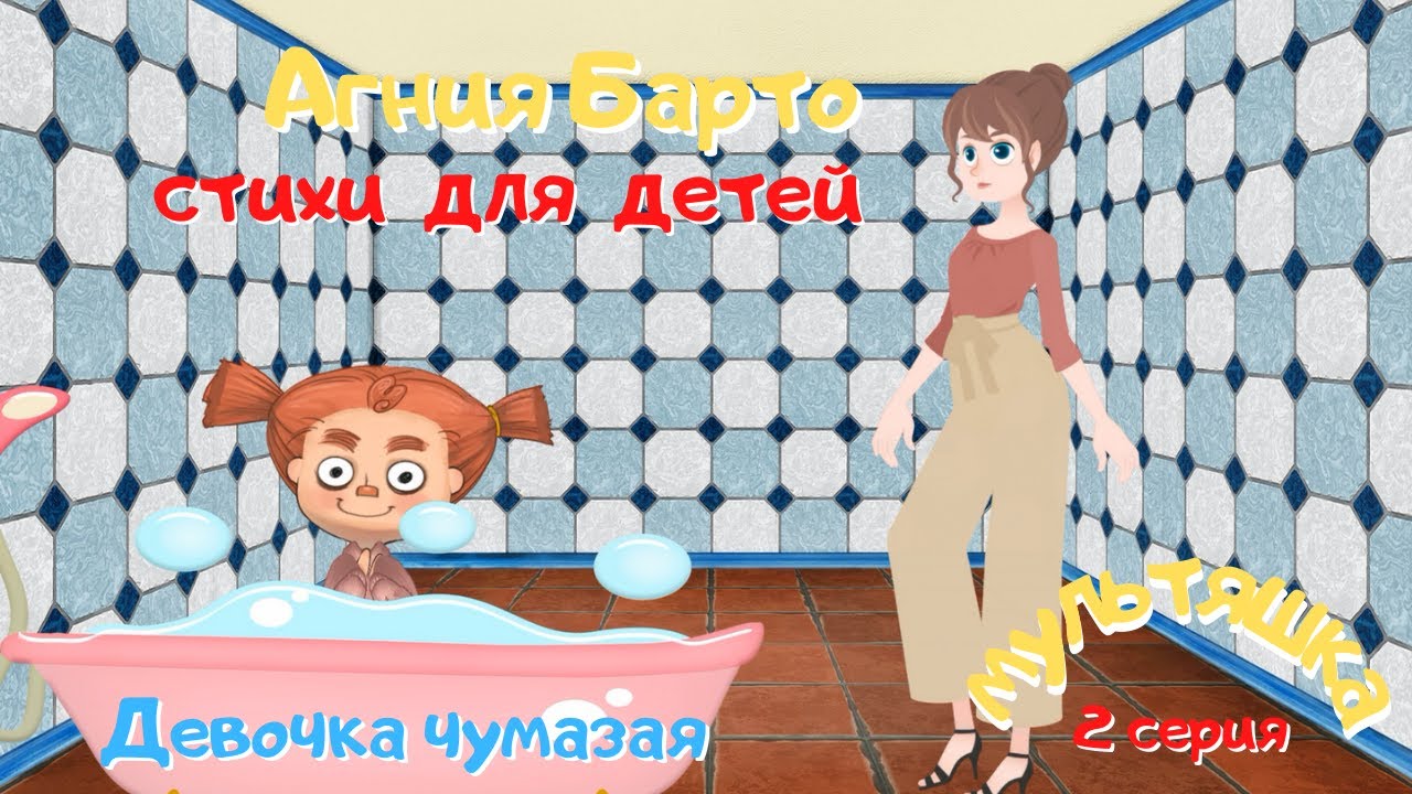 0+ Агния Барто. Стихи для детей. 2 серия. смотреть онлайн